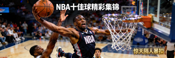 NBA十佳球精彩集锦 - 球员完成惊天隔人暴扣瞬间