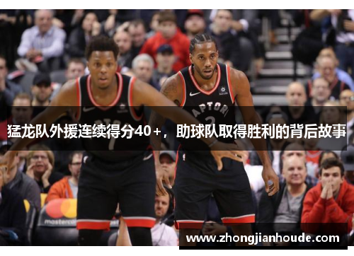 猛龙队外援连续得分40+，助球队取得胜利的背后故事