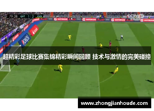 超精彩足球比赛集锦精彩瞬间回顾 技术与激情的完美碰撞 超精彩足球比赛集锦精彩瞬间回顾 技术与激情的完美碰撞