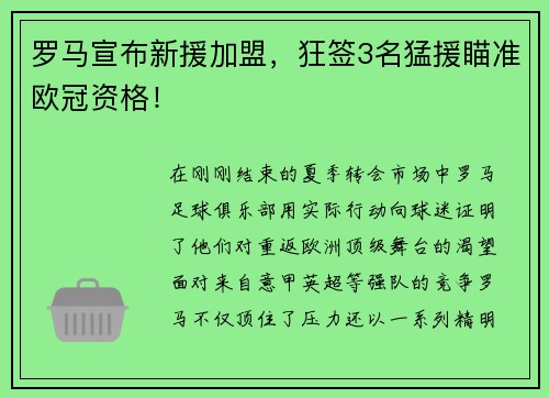 罗马宣布新援加盟，狂签3名猛援瞄准欧冠资格！