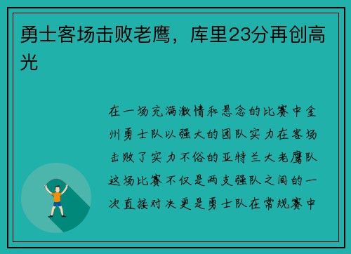 勇士客场击败老鹰，库里23分再创高光