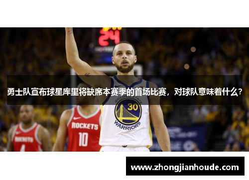 勇士队宣布球星库里将缺席本赛季的首场比赛，对球队意味着什么？