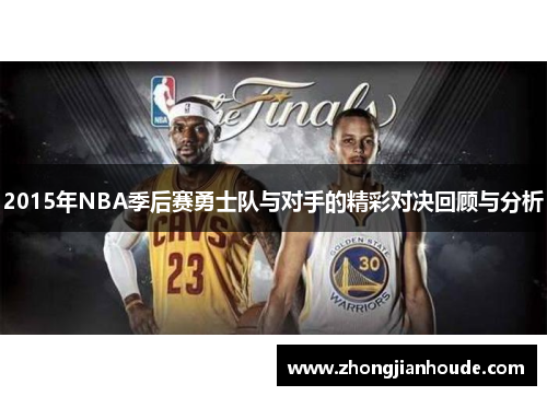 2015年NBA季后赛勇士队与对手的精彩对决回顾与分析