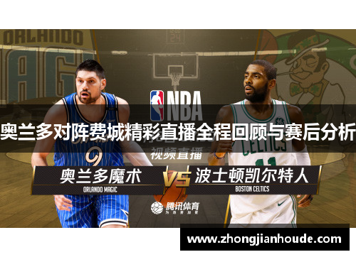 奥兰多对阵费城精彩直播全程回顾与赛后分析