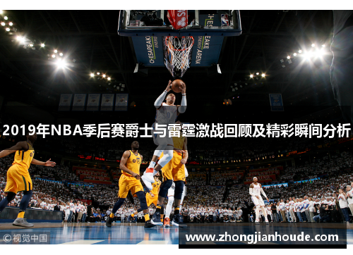 2019年NBA季后赛爵士与雷霆激战回顾及精彩瞬间分析
