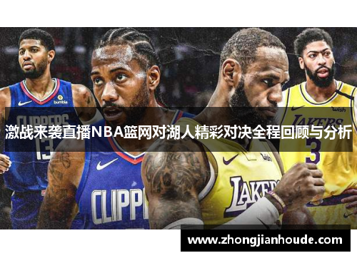 激战来袭直播NBA篮网对湖人精彩对决全程回顾与分析