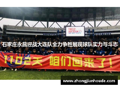 石家庄永昌迎战大连队全力争胜展现球队实力与斗志