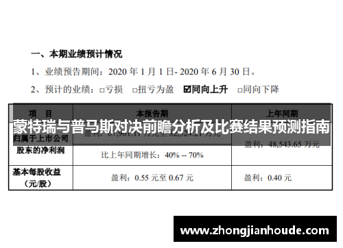 蒙特瑞与普马斯对决前瞻分析及比赛结果预测指南