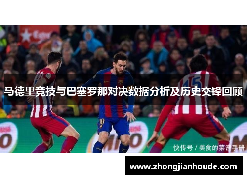 马德里竞技与巴塞罗那对决数据分析及历史交锋回顾
