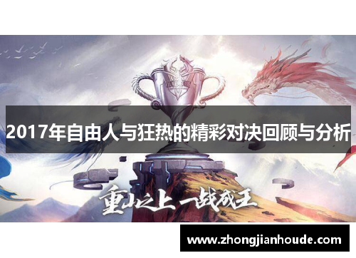 2017年自由人与狂热的精彩对决回顾与分析