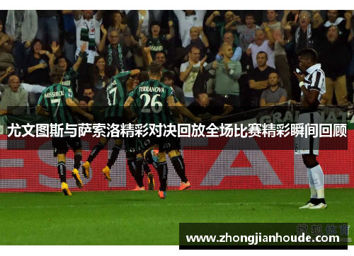 尤文图斯与萨索洛精彩对决回放全场比赛精彩瞬间回顾