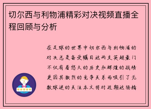 切尔西与利物浦精彩对决视频直播全程回顾与分析