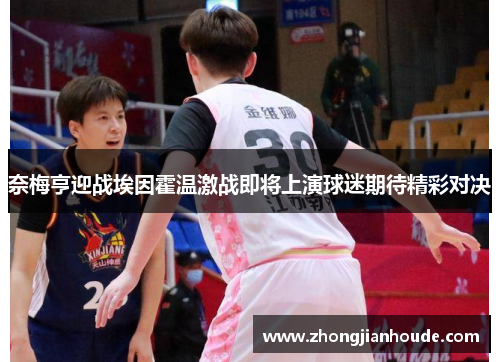 奈梅亨迎战埃因霍温激战即将上演球迷期待精彩对决