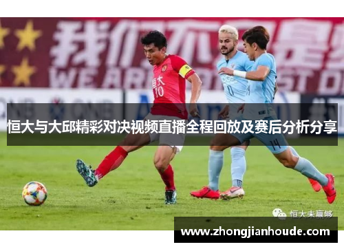 恒大与大邱精彩对决视频直播全程回放及赛后分析分享