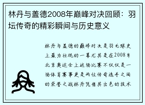 林丹与盖德2008年巅峰对决回顾：羽坛传奇的精彩瞬间与历史意义