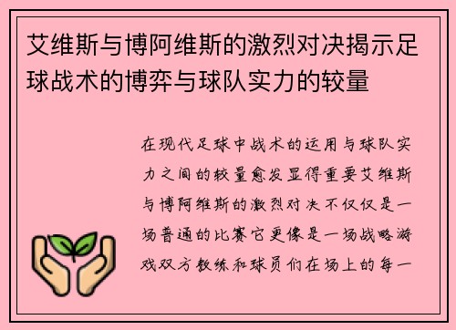 艾维斯与博阿维斯的激烈对决揭示足球战术的博弈与球队实力的较量