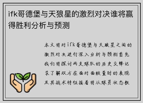 ifk哥德堡与天狼星的激烈对决谁将赢得胜利分析与预测