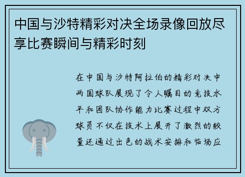 中国与沙特精彩对决全场录像回放尽享比赛瞬间与精彩时刻