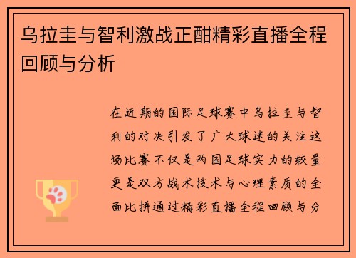 乌拉圭与智利激战正酣精彩直播全程回顾与分析