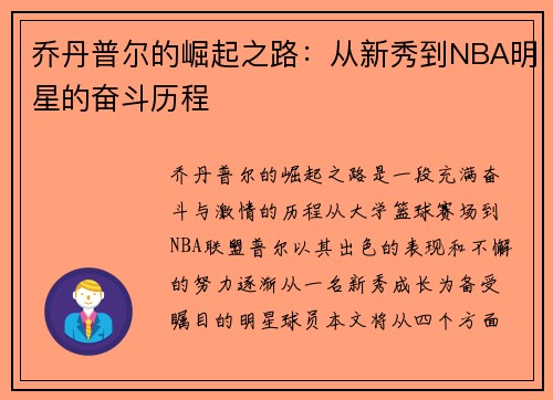 乔丹普尔的崛起之路：从新秀到NBA明星的奋斗历程