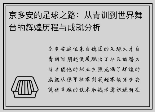 京多安的足球之路：从青训到世界舞台的辉煌历程与成就分析