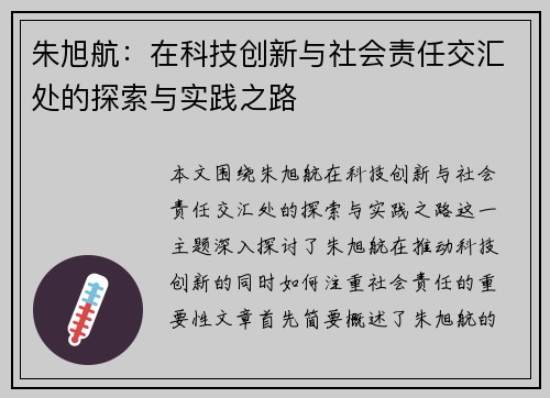 朱旭航：在科技创新与社会责任交汇处的探索与实践之路