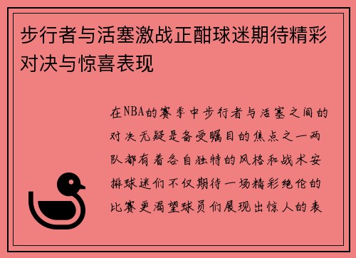 步行者与活塞激战正酣球迷期待精彩对决与惊喜表现
