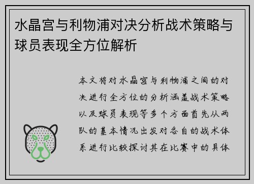 水晶宫与利物浦对决分析战术策略与球员表现全方位解析