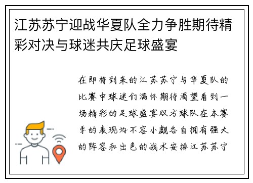 江苏苏宁迎战华夏队全力争胜期待精彩对决与球迷共庆足球盛宴