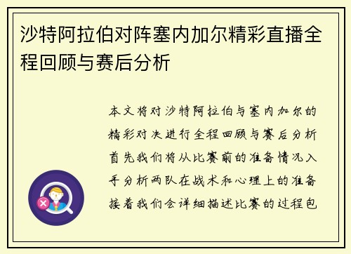 沙特阿拉伯对阵塞内加尔精彩直播全程回顾与赛后分析