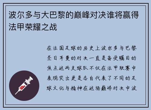 波尔多与大巴黎的巅峰对决谁将赢得法甲荣耀之战