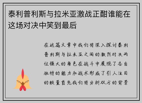 泰利普利斯与拉米亚激战正酣谁能在这场对决中笑到最后