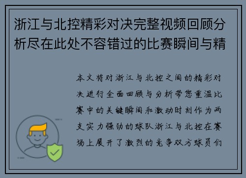 浙江与北控精彩对决完整视频回顾分析尽在此处不容错过的比赛瞬间与精彩时刻