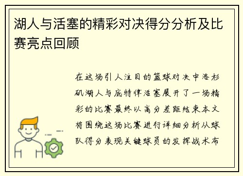 湖人与活塞的精彩对决得分分析及比赛亮点回顾